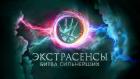 Экстрасенсы. Битва сильнейших