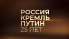 Россия. Кремль. Путин. 25 лет