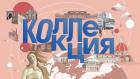 Коллекция