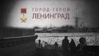 Город-герой Ленинград