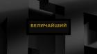 Величайший