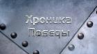 Хроника Победы