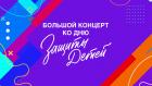 Премьера. Большой концерт ко Дню защиты детей
