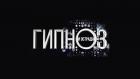 Гипноз и эстрада