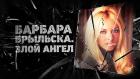 Барбара Брыльска. Злой ангел