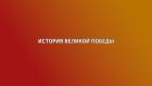 История Великой Победы