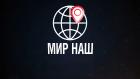 Мир наш