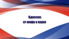 Одиссея: от мифа к науке