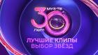 Премьера. Лучшие клипы 30-летия. Выбор звезд