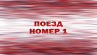 Премьера. "Поезд номер 1"