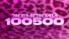 Премьера. "Женский 100500"