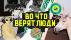Премьера. Во что верят люди