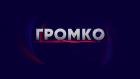 Громко