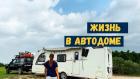"Жизнь в автодоме". SHOTINFAMILY