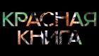 Красная книга