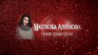 Матлюба Алимова. Чужая среди своих