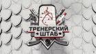 Тренерский штаб