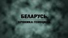 Беларусь. Хроника геноцида