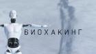 Биохакинг