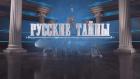 Премьера. "Русские тайны. Диагнозы вождей"