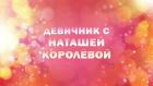 Премьера. "Девичник с Наташей Королёвой"