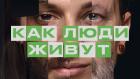 Премьера. Как люди живут
