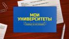 Мои университеты. Будущее за настоящим