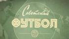 Советский футбол.1941-1945