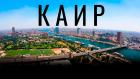 Каир - Вячеслав Юмабаев