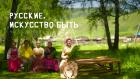 Русские. Искусство быть