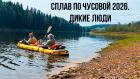 Сплав по чусовой 2026. Дикие Люди