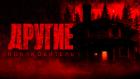Другие. Новая обитель