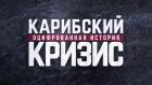 Карибский кризис. Оцифрованная история