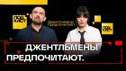 Подкаст. Джентльмены предпочитают