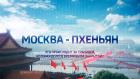 Москва-Пхеньян. Что происходит за границей, которая долгое время была закрытой?