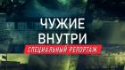 Премьера. "Чужие внутри". Специальный репортаж