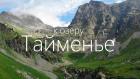 К озеру Тайменье. Александр Черняев