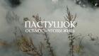 Пастушок. Остаюсь, чтобы жить