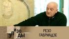 90 лет со дня рождения Резо Габриадзе. Эпизоды