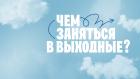 Премьера. "Чем заняться в выходные?"