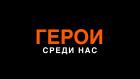 Герои среди нас