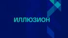 Иллюзион