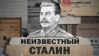 Неизвестный Сталин