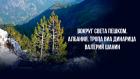 Вокруг света пешком. Албания. Тропа Виа Динарица - Валерий Шанин