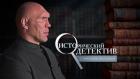 Исторический детектив с Николаем Валуевым
