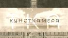 Кунсткамера. Вертикальный музей