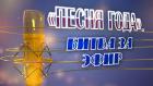 "Песня года". Битва за эфир"