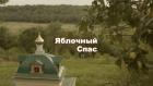 Яблочный Спас