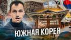Южная Корея - Вячеслав Юмабаев