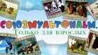 Союзмультфильм. Только для взрослых